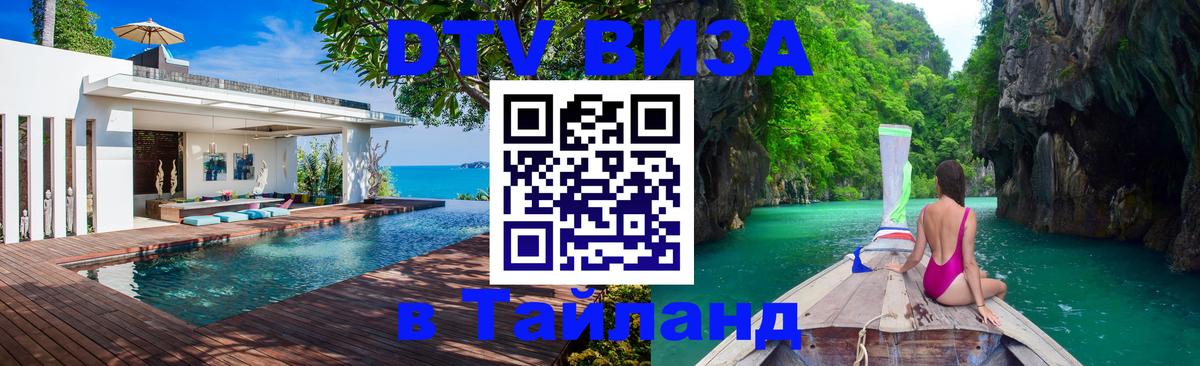 DTV виза Тайланд 