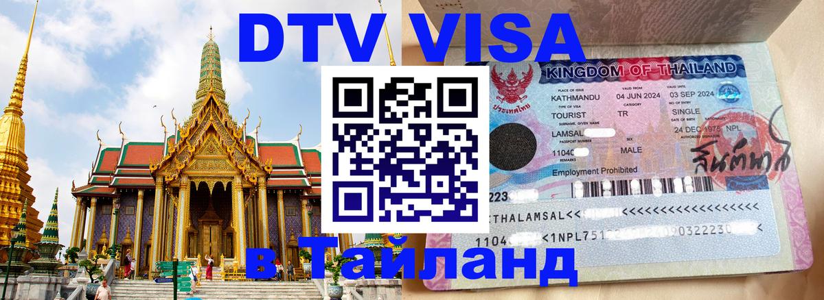 Купить DTV визу в Таиланд Новый Уренгой 